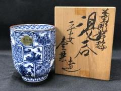 清水焼　葡萄文様　手描き　湯呑み　10客揃い　未使用 清水焼葡萄文様手描き湯呑み10客揃い未使用