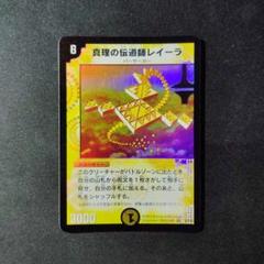 DM 真理の伝道師レイーラ　ベリーレア　2/10 第1弾 真理の伝道師レイーラ(DM1 2/110) | デュエル・マスターズ