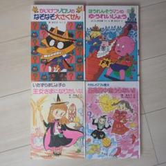 4歳児童書セット ゾロリ　ほうれんそうマン　いたずらまじょ子　わたしのママは魔女