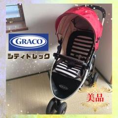 【美品❣️おまけ付き❣️】グレコ ベビーカー シティトレック⭐︎