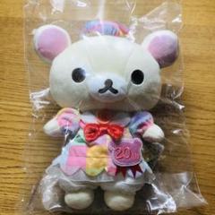 コリラックマ リラックマ 成くま式　限定ぬいぐるみ