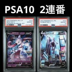 2025年最新】ミュウツーv プロモ psa10の人気アイテム - メルカリ