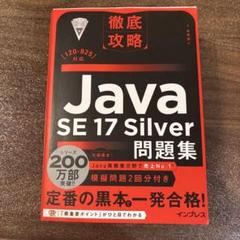 Java SE 17 Silver 問題集　黒本