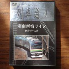 【即買OK】Hi-vision 列車通り「湘南新宿ライン」
