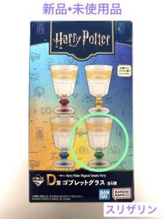 一番くじ ハリーポッター D賞 ゴブレットグラス スリザリン