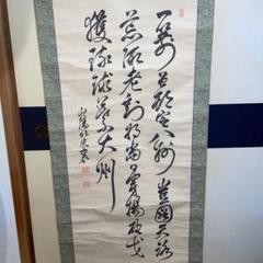 真作/頼杏坪/一行書/淡月疏星茗事成/茶道具/禅語/掛軸☆宝船☆AJ-272 真作/頼杏坪/一行書/淡月疏星茗事成/茶道具/禅語/掛軸☆宝船☆AJ
