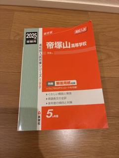 帝塚山高等学校 2025年赤本