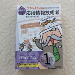 キタミ式　応用情報技術者 令和3年 2021年版