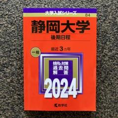 赤本　静岡大学　後期日程　2000年～2018年　18年分 赤本 静岡大学 後期日程 2000年～2018年 18年分