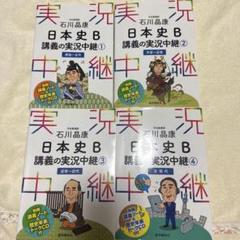【日本史学習１１冊セット】日本史Ｂ講義の実況中継など日本史学習一式セット裁断済み 日本史B 講義の実況中継 全巻セット - メルカリ