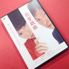 DVD『 恋愛戯曲 』深田恭子/椎名桔平/塚本高史/西村雅彦