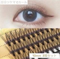 マシュマロ　下まつげ　ナチュラルeye つけまつげ 16箱 未開封品 小森純プロデュース EYEMAZING No.003 つけまつ毛 ( 5組入