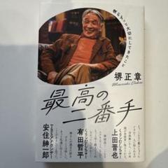 最高のニ番手