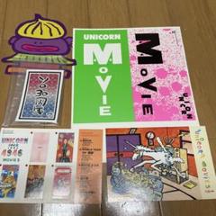 ユニコーン 奥田民生 まとめ売り ユニコーン 奥田民生 まとめ売り