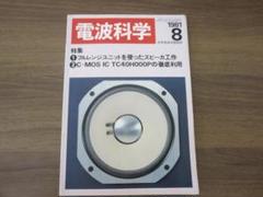 電波科学1981　8