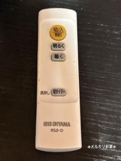 アイリスオーヤマ シーリングライト 照明リモコン 中古 R5.0-D