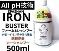 スパシャン「IRON BUSTER All pH技術」500mlのサムネイル