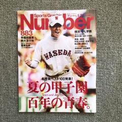甲子園　Number 883 2015夏の甲子園　百年の青春。のサムネイル