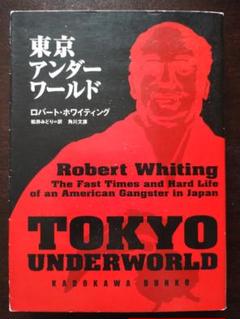 東京アンダーワールド ロバート・ホワイティング