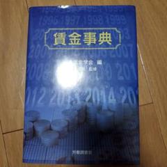 賃金事典