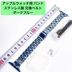 アップルウォッチ用 バンド /ステンレス製 交換ベルト ダークブルー