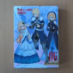 この素晴らしい世界に祝福を! 6 六花の王女　6巻