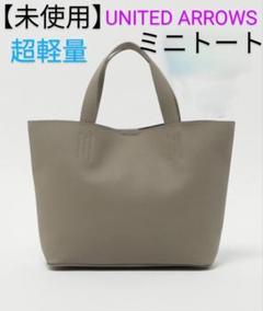 【美品】UNITED ARROWS マイクロファイバー トートバック S