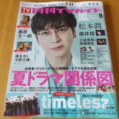 月刊TVガイド 8月号 松本潤 切り抜き - メルカリ