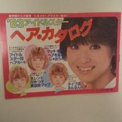 83 ヘアカタログ 松田聖子 中森明菜 河合奈保子