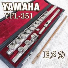 フルート yfl-351s yfl351s ヤマハ　初心者　吹奏楽　中古　Eメカ フルート yfl-351s yfl351s ヤマハ 初心者 吹奏楽 中古 Eメカ
