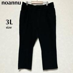 noannu ノアンヌ　3L 美品　ウエストゴム　ストレッチ　スキニーパンツ