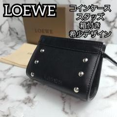 LOEWE コインケース レザー スタッズ ロゴ型押し 箱付き - メルカリ