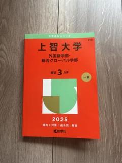 上智大学 外国語学部・総合グローバル学部 2025