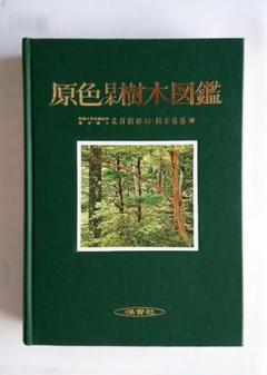 2025年最新】原色日本樹木図鑑の人気アイテム - メルカリ
