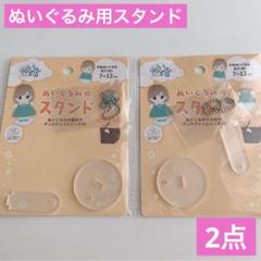 ぬいぐるみ用 スタンド 2点 セリア ぬい活 ディスプレイスタンド 推し活 撮影のサムネイル