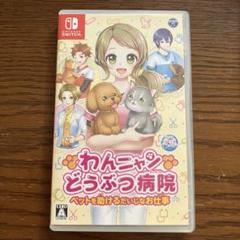 Switch わんニャンどうぶつ病院
