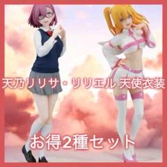 2.5次元の誘惑 フィギュア 天乃リリサ 制服 リリエル 天使衣装 2種セット