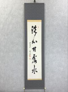(610*Z291)絵画 日本画掛軸 横山大観 玉堂 志功骨董 茶掛軸 茶掛、書 2025年最新】掛け軸の人気アイテム - メルカリ