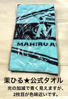 茉ひる タオルサイン入り 本人使用 香水匂い付き 茉ひる タオルサイン入り 本人使用 香水匂い付き