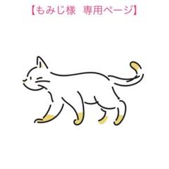【もみじ様　専用】
