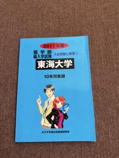 2025年最新】東海大学 医学部 編入の人気アイテム - メルカリ