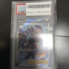 PSA10】ルリナ (SR) {111/100} [S4] - magi通販【ポケモンカード
