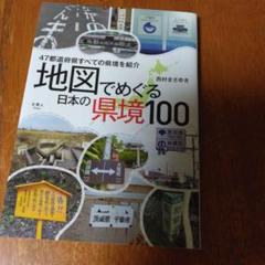 地図でめぐる日本の県境100