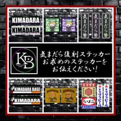 きまだらベース復刻ステッカー(6種類)