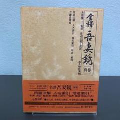 全譯　吾妻鏡　別巻