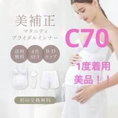 美品　ブライダルインナー　マタニティー　フルセット 楽天市場】【サイズ交換無料】ブライダルインナー マタニティ 4