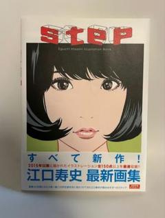 【イラスト付きサイン本‼︎】江口寿史 STEP2【初回限定／特装版】初版本 帯付き step2 :江口 寿史 | 河出書房新社
