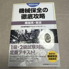 2022年度版 機械保全の徹底攻略[機械系・実技]