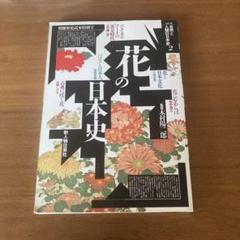花の日本史 新日本出版社