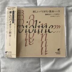 新しいバイオリン教本 5